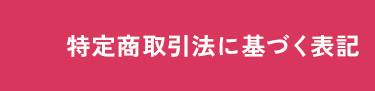 特定商取引法に基づく表記