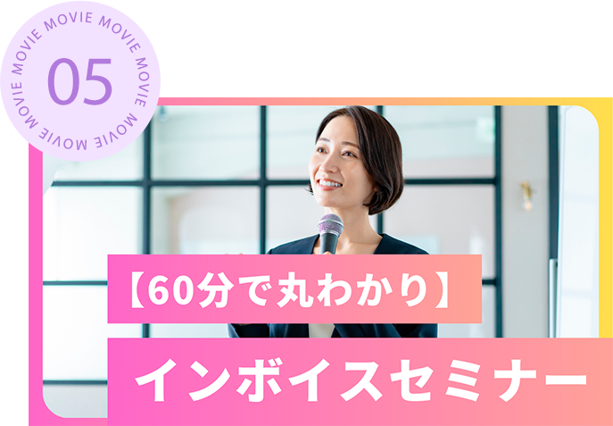 60分で丸わかり！インボイスセミナー