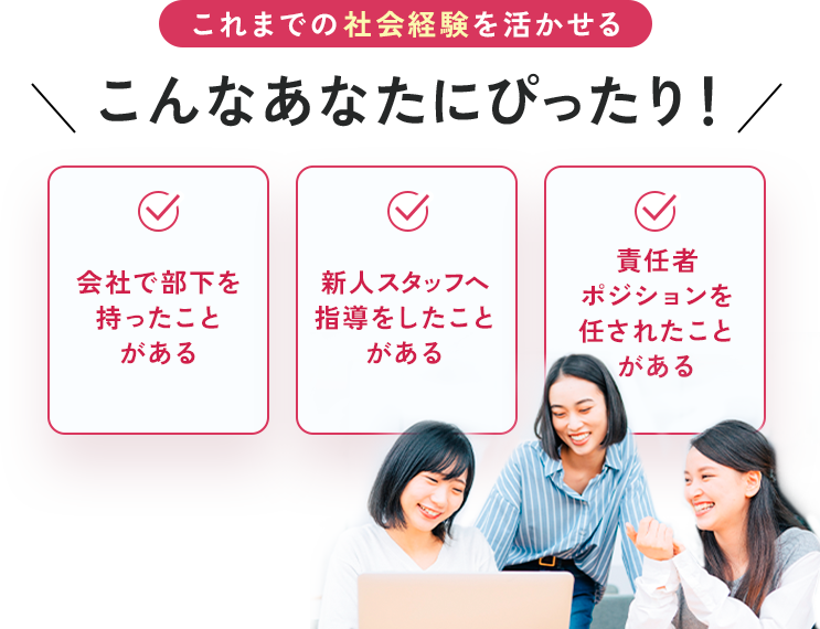 これまでの社会経験を活かせる