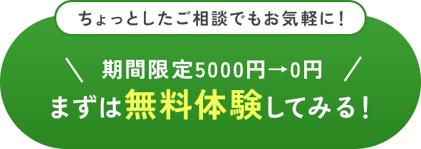 まずは無料体験してみる