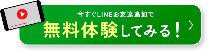 無料体験してみる！