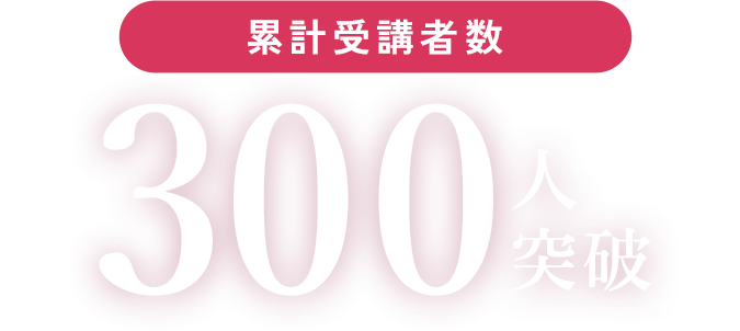 累計受講者数300人突破