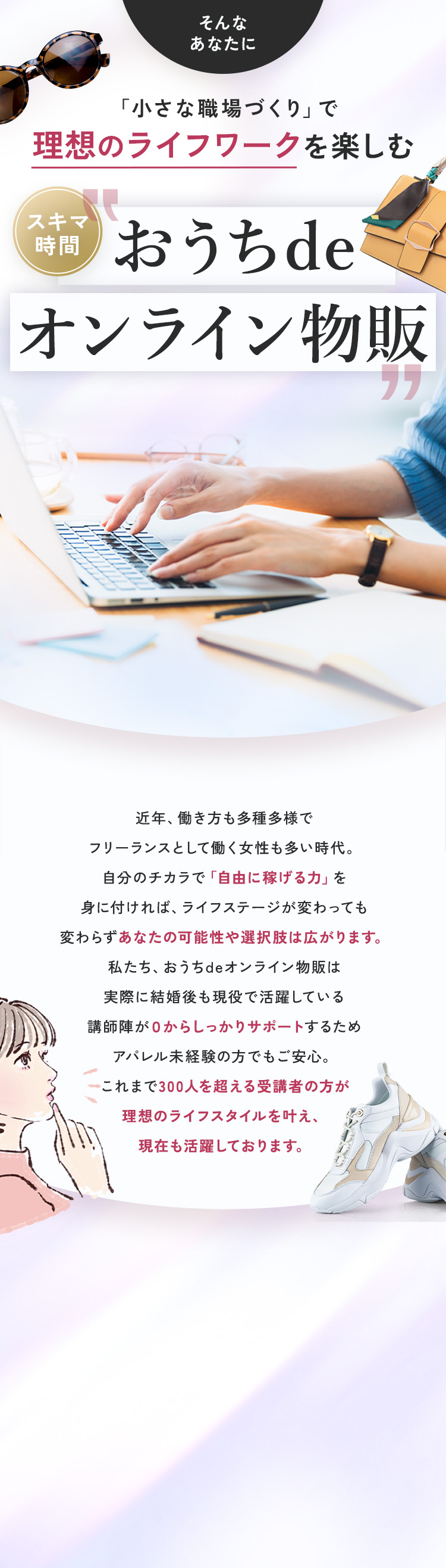 「小さな職場づくり」で理想のライフワークを楽しむ、アパレルEC副業アカデミー