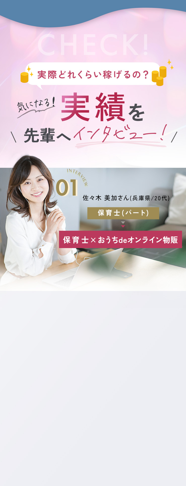 先輩インタビュー01