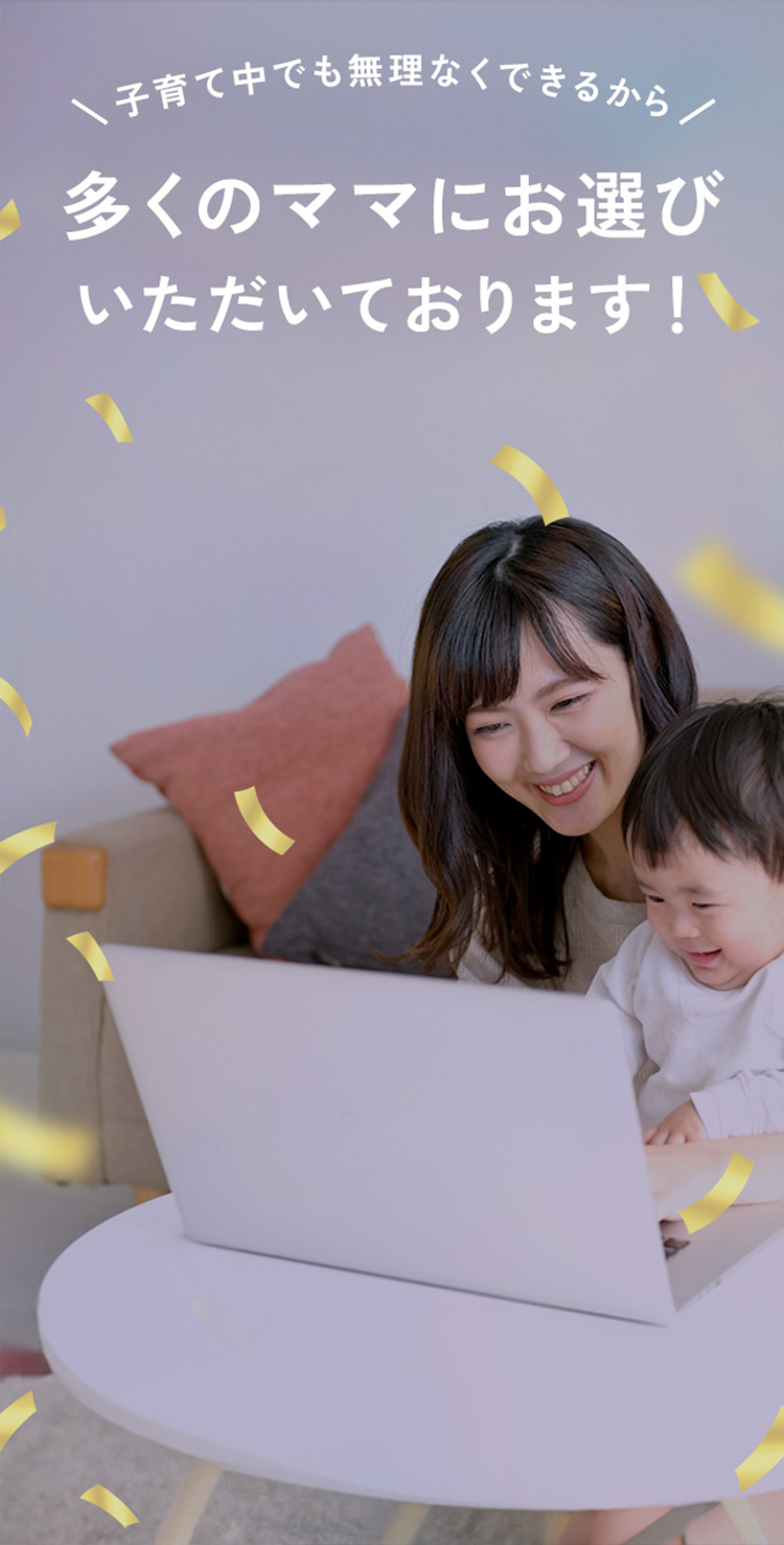 多くの女性にお選びいただいております！