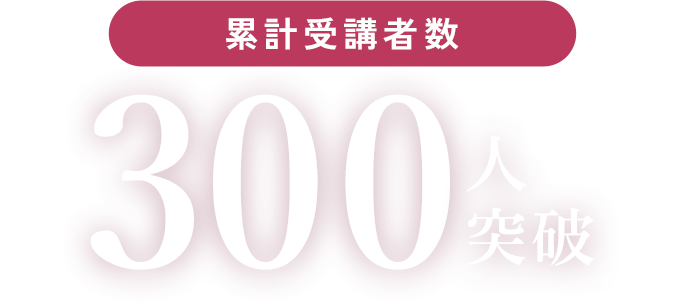 累計受講者数300人突破