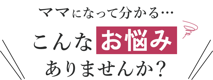 あなたもお悩みありませんか？